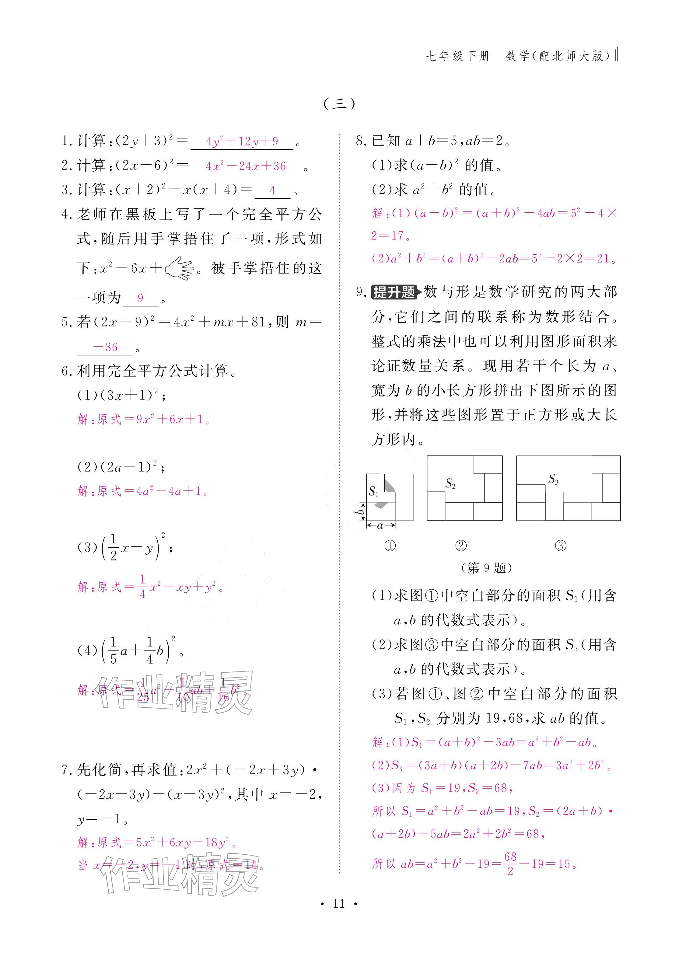 2026年作业本江西教育出版社七年级数学下册北师大版&nbsp;参考答案第11页