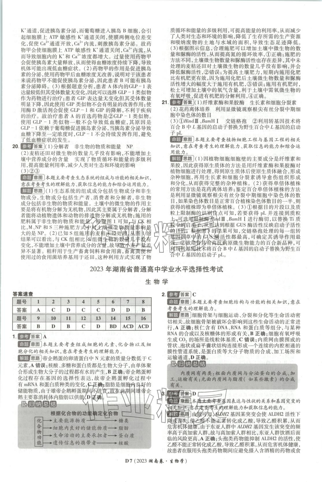 2026年新高考5年真题生物湖南专版 第7页