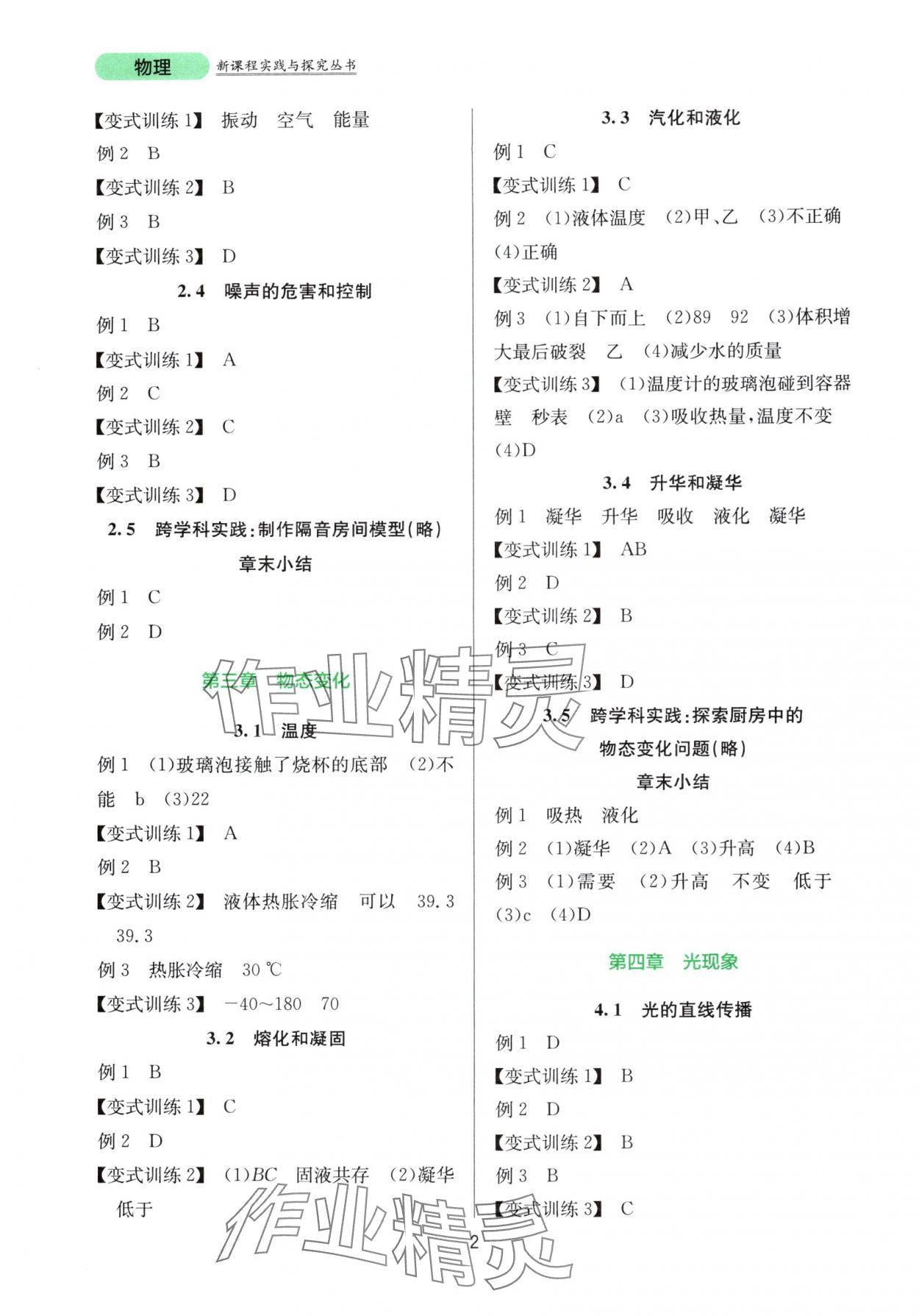 2025年新课程实践与探究丛书八年级物理上册人教版 第2页