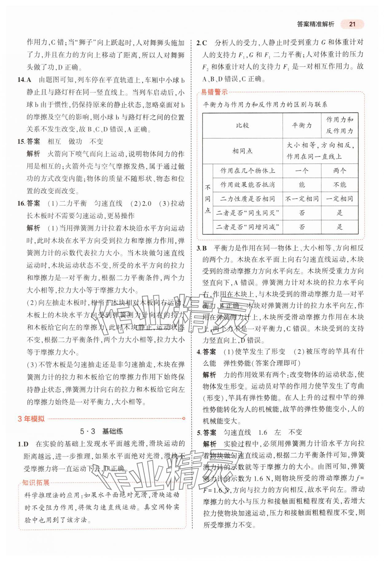 2024年5年中考3年模擬中考物理廣東專用 參考答案第21頁