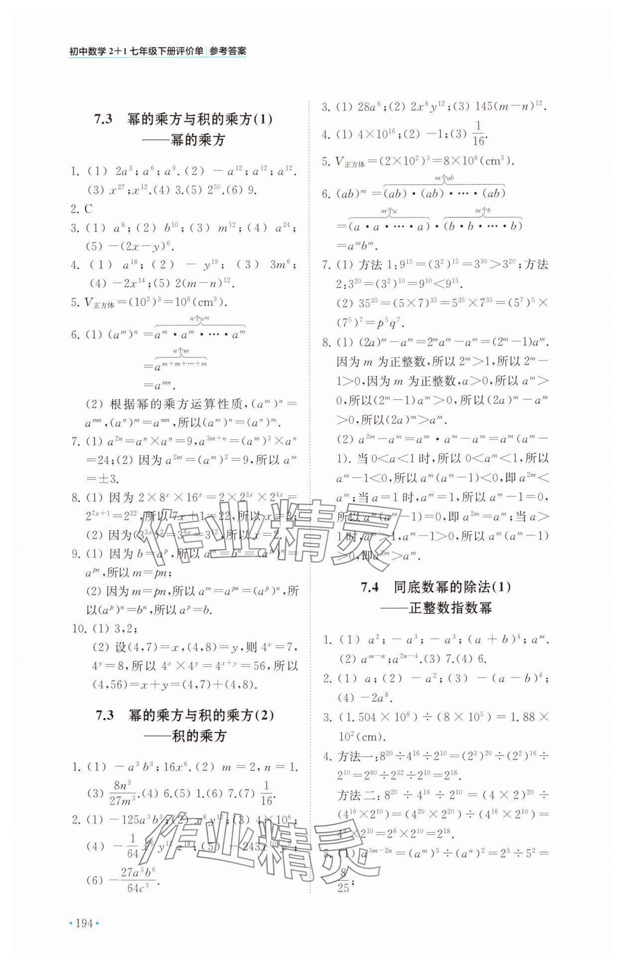 2025年初中數(shù)學(xué)2+1七年級(jí)下冊(cè)蘇科版 參考答案第2頁(yè)