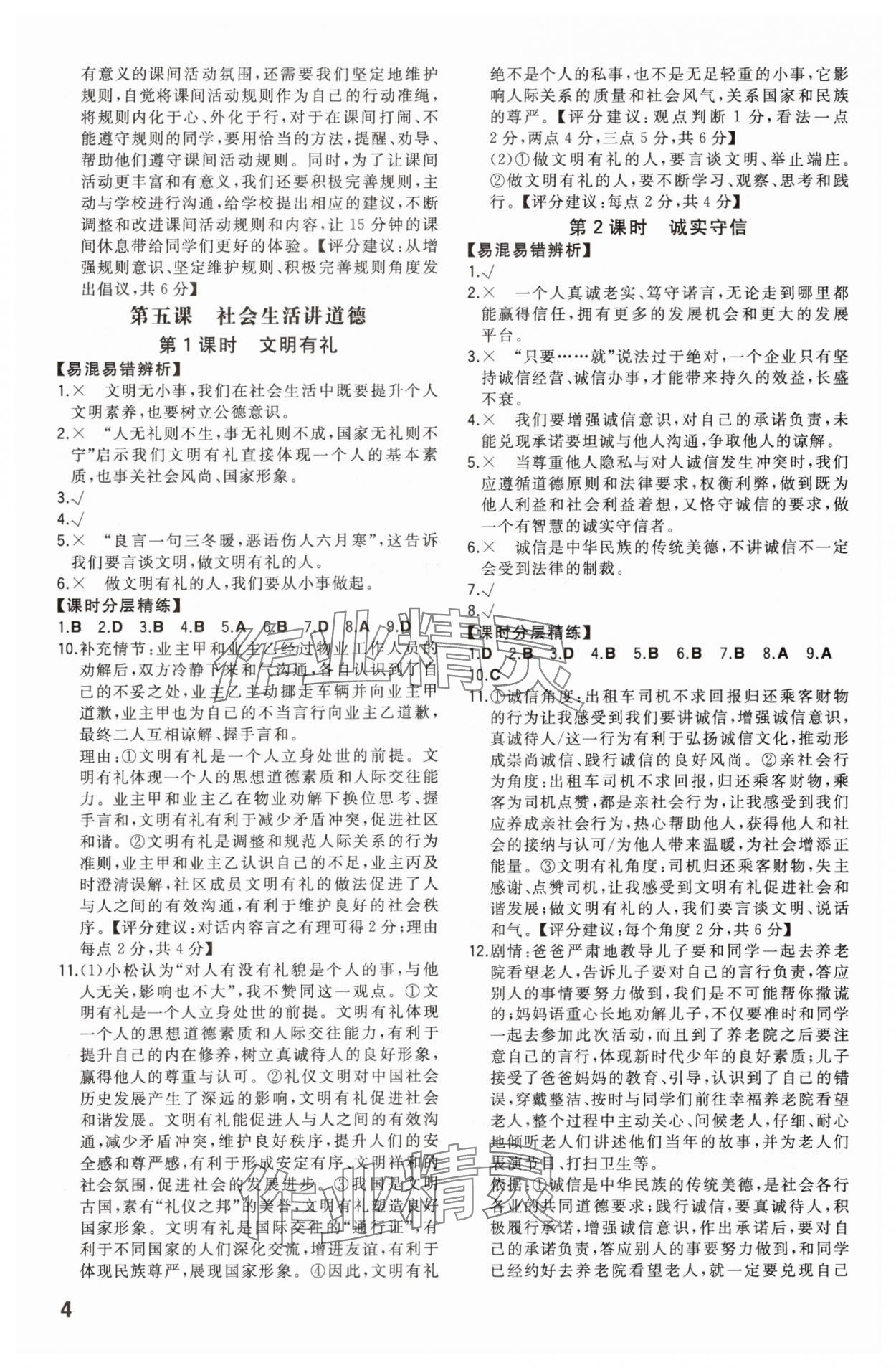 2025年一本八年級道德與法治上冊人教版重慶專版 第4頁