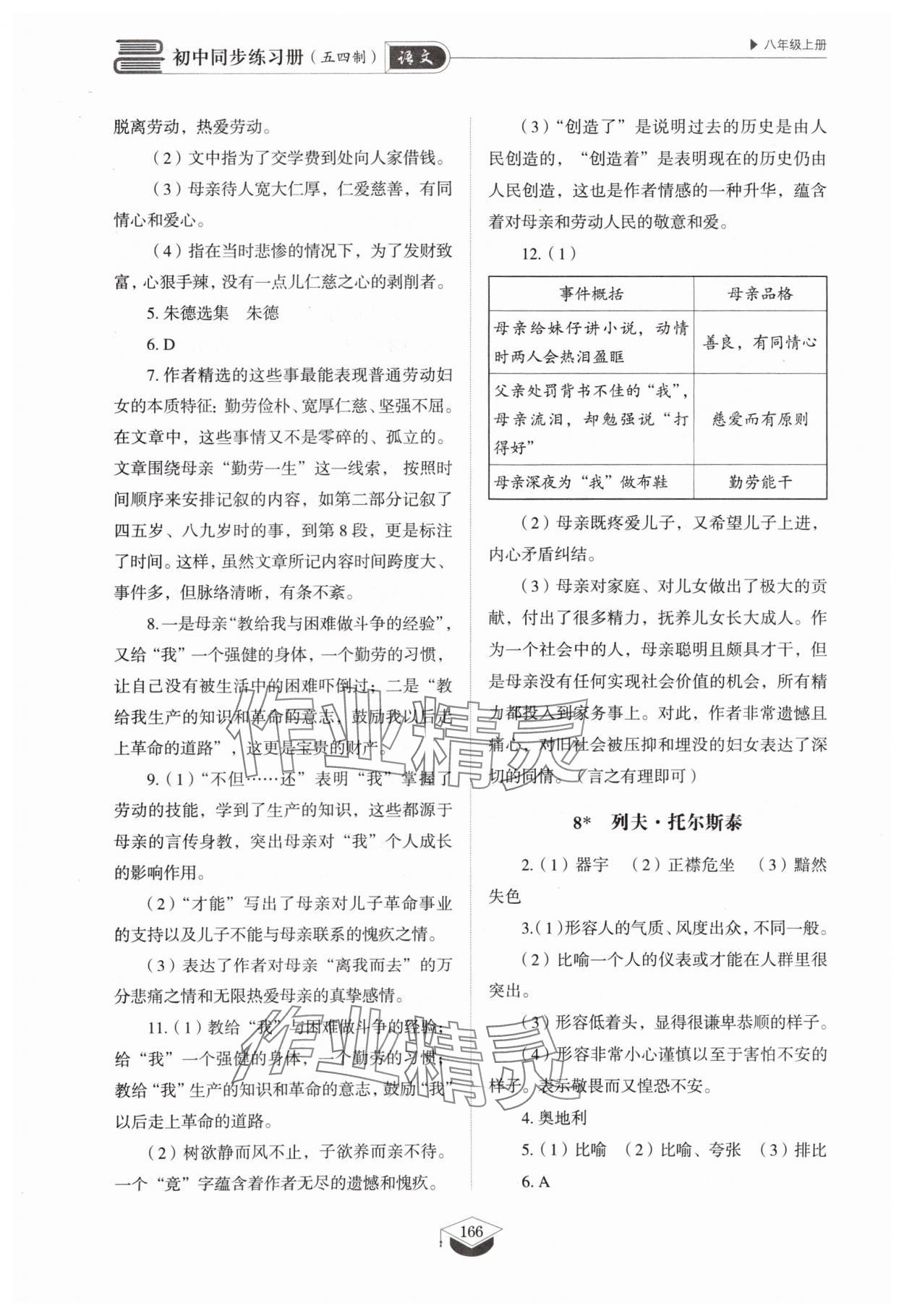 2024年同步练习册山东教育出版社八年级语文上册人教版五四制 参考答案第6页