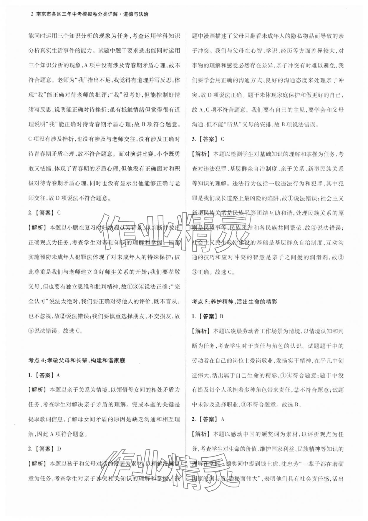 2025年南京市各區三年中考模擬卷分類詳解道德與法治 第2頁
