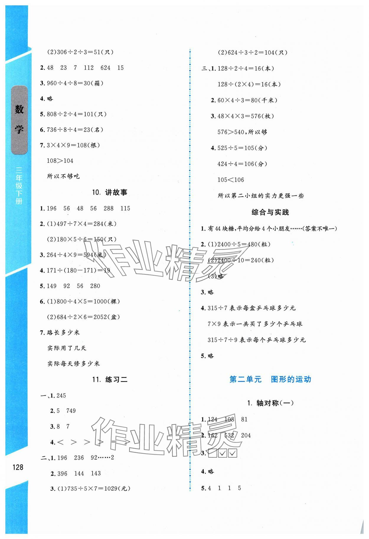 2024年伴你成長北京師范大學(xué)出版社三年級數(shù)學(xué)下冊北師大版山西專版 參考答案第3頁