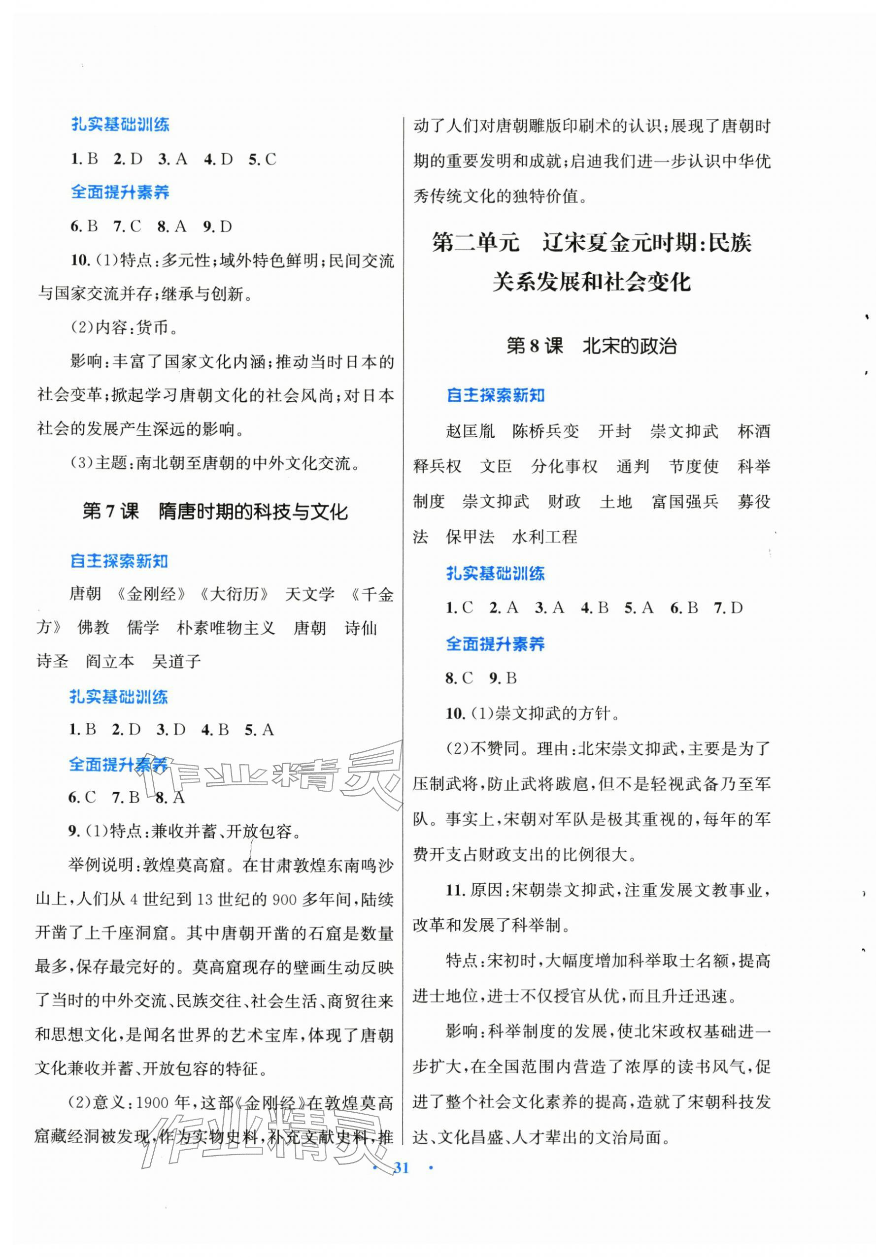 2026年同步测控优化设课堂精练计七年级历史下册人教版福建专版&nbsp;第3页