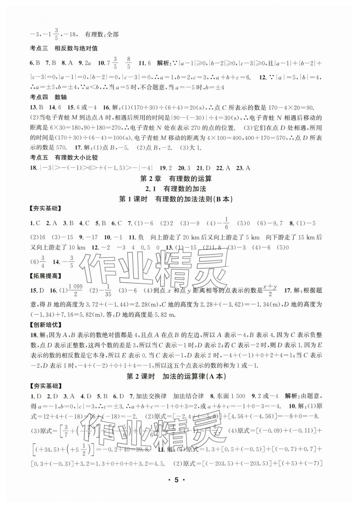 2024年習題e百課時訓練七年級數(shù)學上冊浙教版 參考答案第5頁