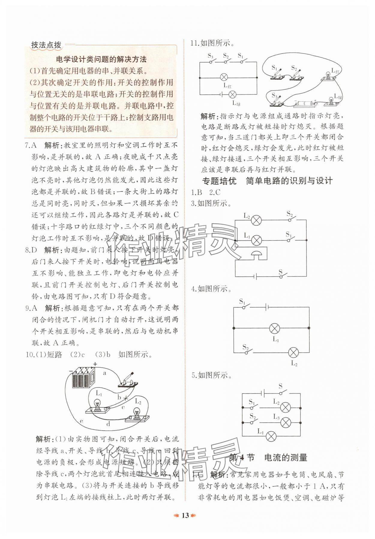 2024年智學酷提優精練九年級物理全一冊人教版廣東專版 參考答案第13頁