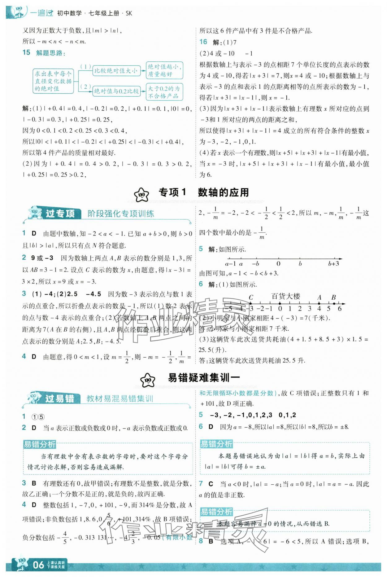 2024年一遍過七年級數(shù)學(xué)上冊蘇科版 參考答案第6頁