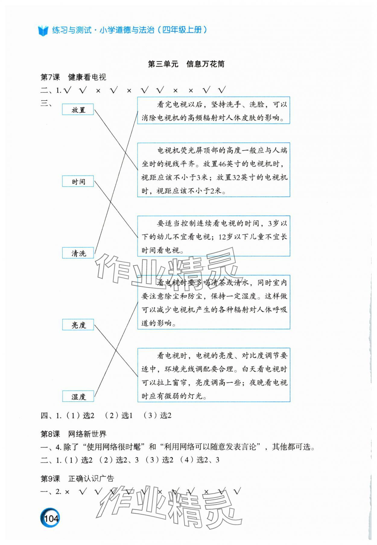 2024年练习与测试四年级道德与法治上册人教版陕西专版 参考答案第2页