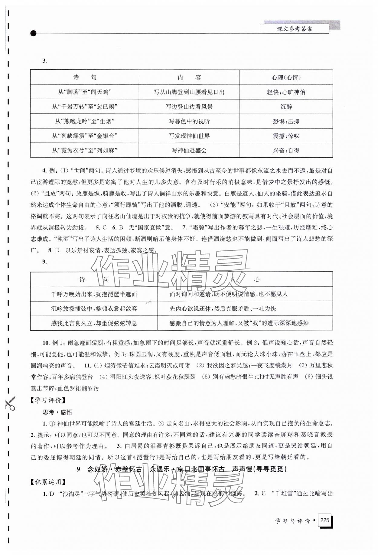 2023年學(xué)習(xí)與評(píng)價(jià)江蘇鳳凰教育出版社高中語(yǔ)文必修上冊(cè)人教版 參考答案第9頁(yè)