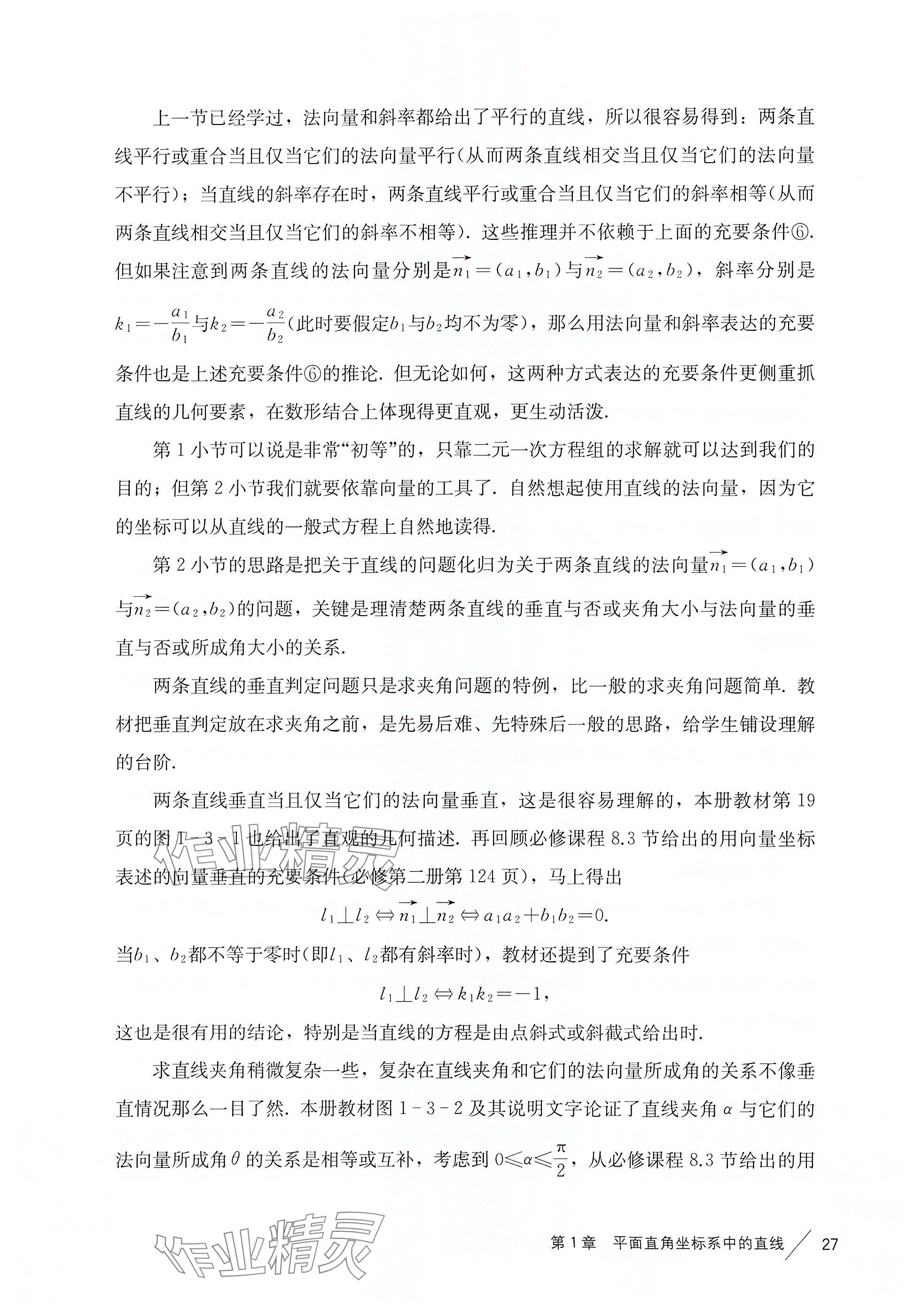 2025年練習(xí)部分高中數(shù)學(xué)選擇性必修第一冊滬教版 參考答案第18頁