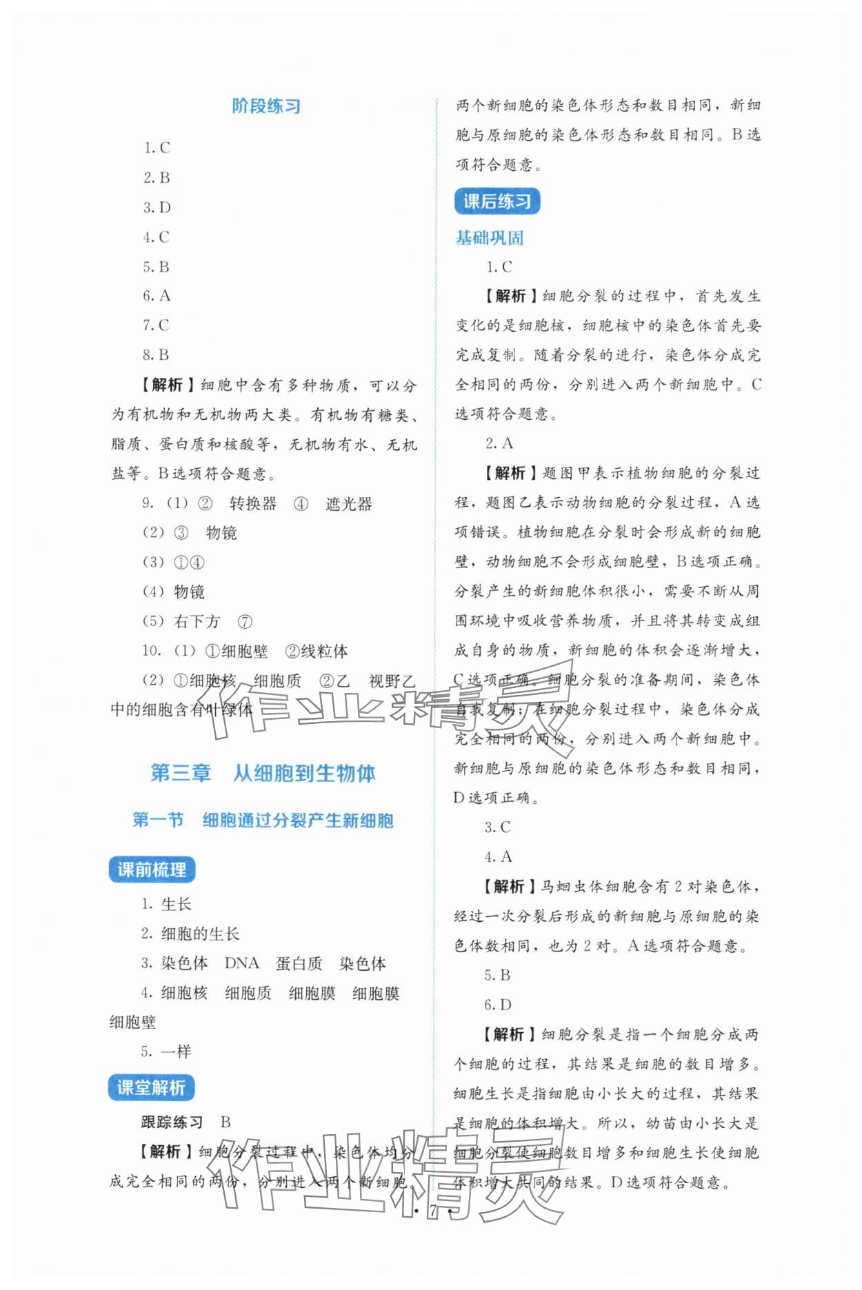 2025年人教金學典同步解析與測評七年級生物上冊人教版 第7頁