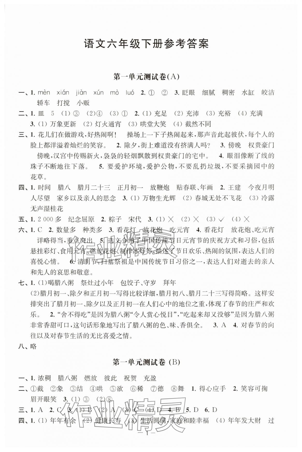 2025年通關提優全能檢測卷六年級語文下冊人教版 第1頁