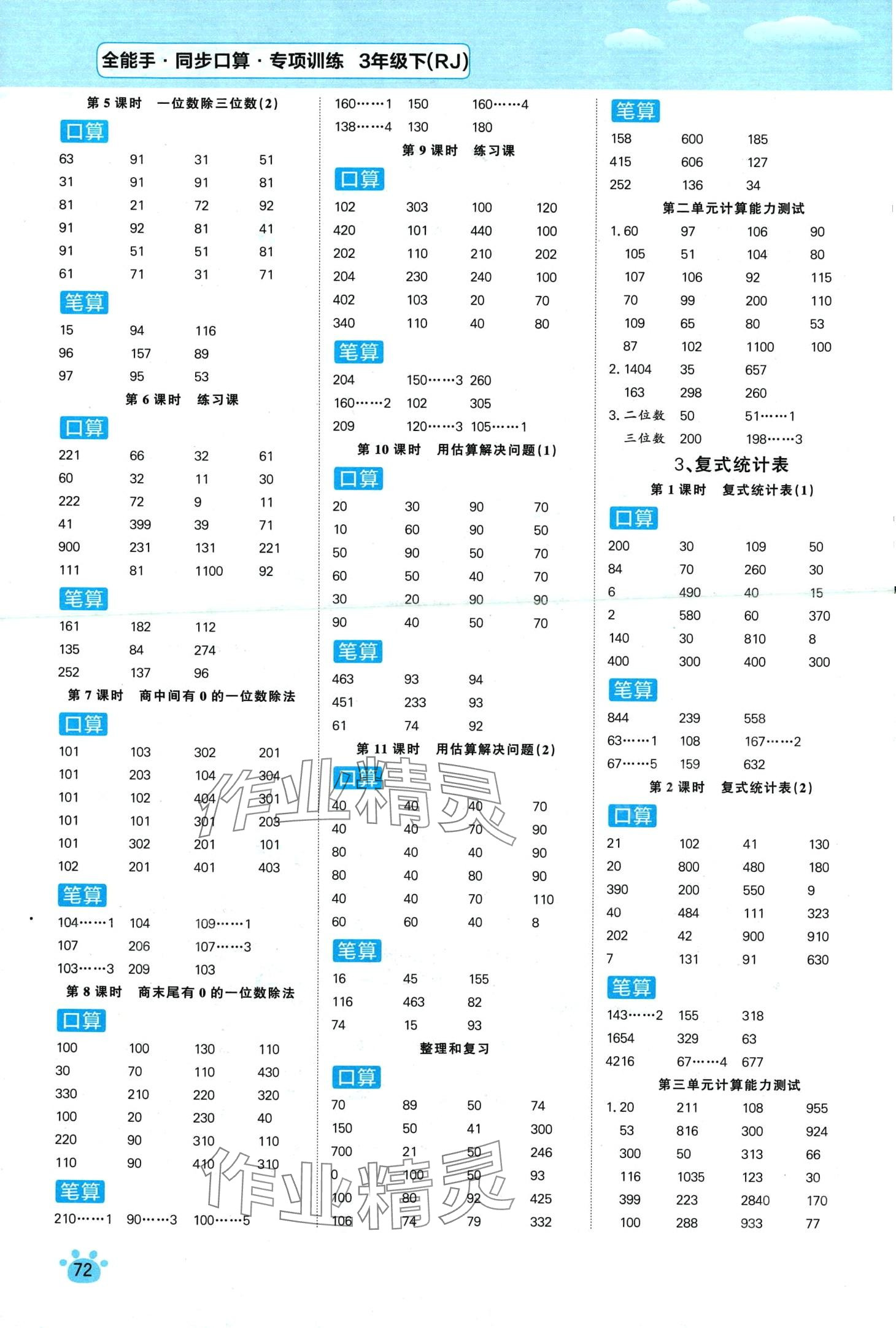 2024年全能手同步口算專項(xiàng)訓(xùn)練三年級數(shù)學(xué)下冊人教版 第2頁