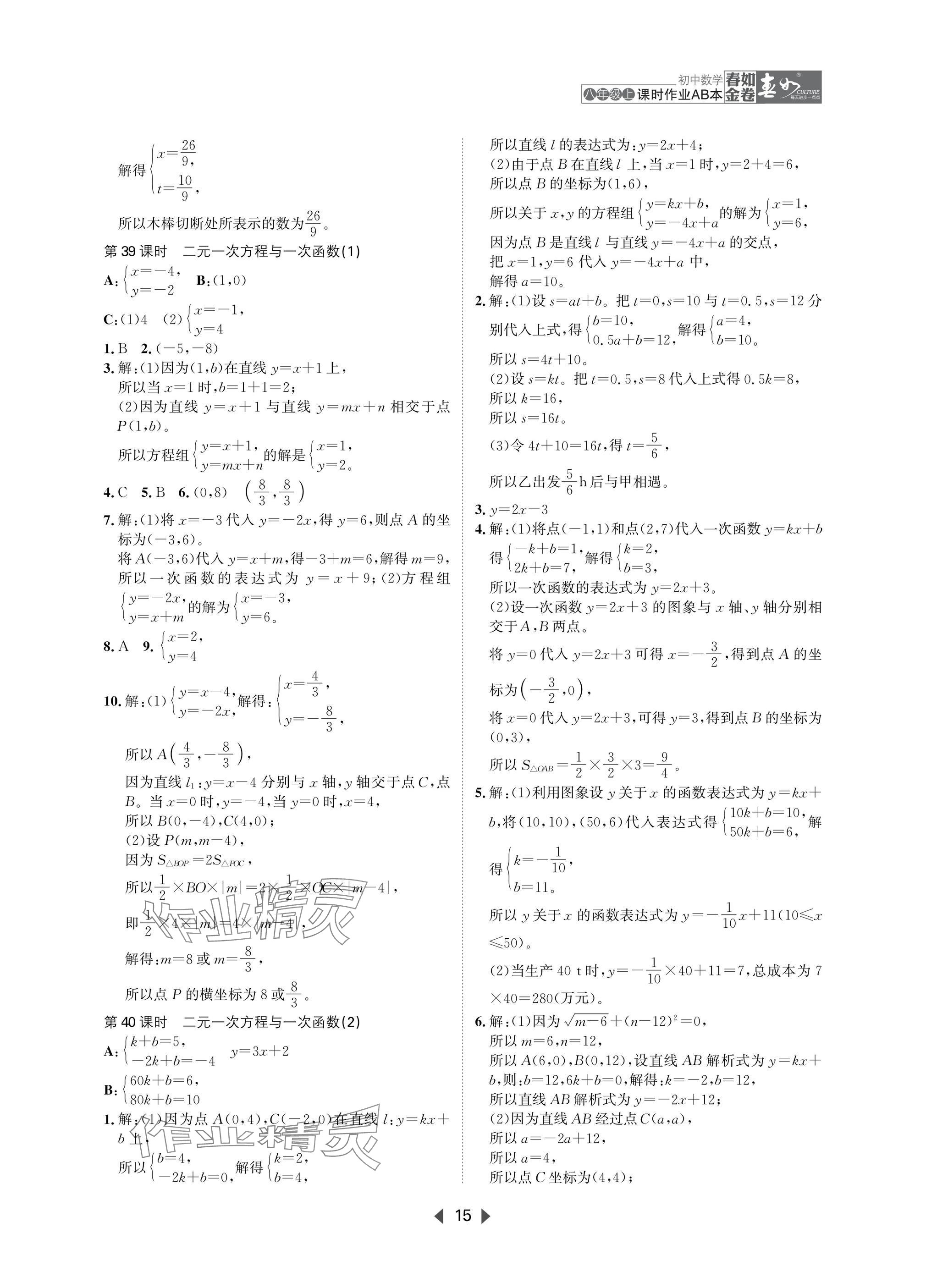 2025年春如金卷課時作業AB本八年級數學上冊北師大版 參考答案第15頁