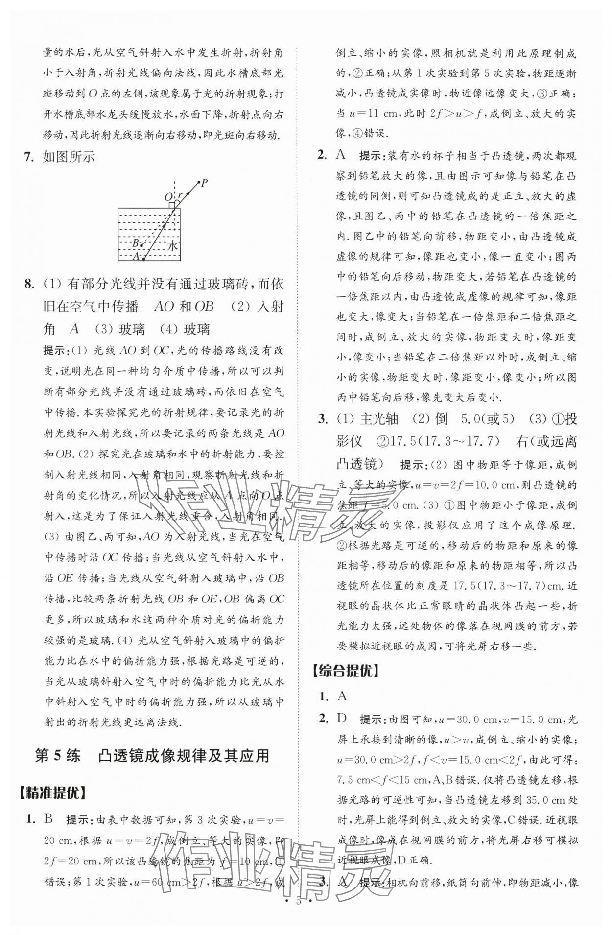 2024年中考物理小题狂做提优版 参考答案第5页