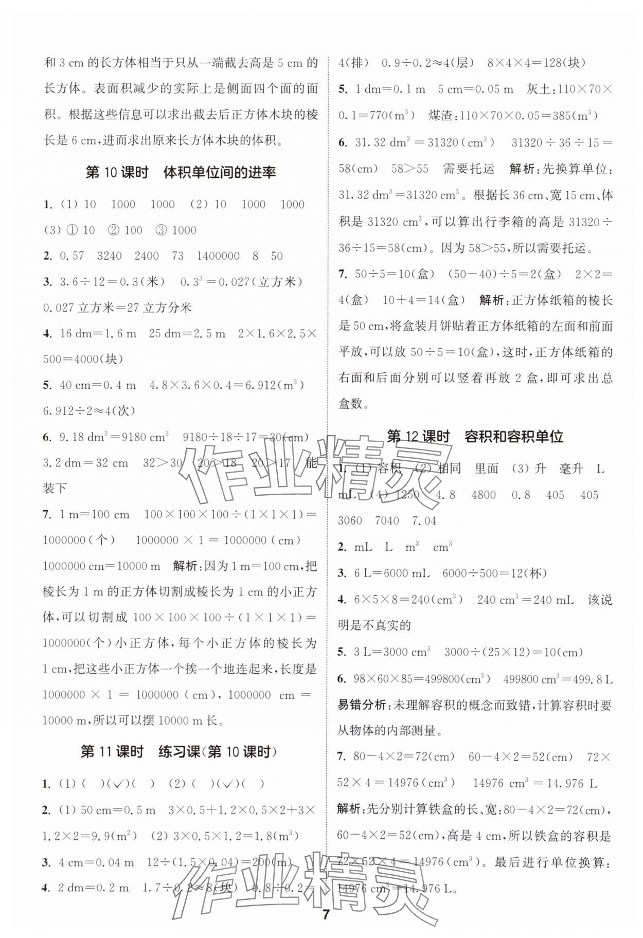 2025年通城学典课时作业本五年级数学下册人教版 第7页