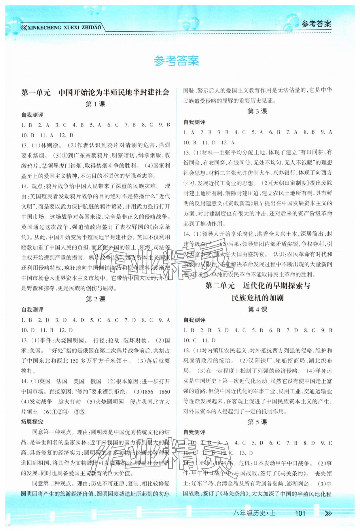 2023年新課程學(xué)習(xí)指導(dǎo)南方出版社八年級(jí)歷史上冊(cè)人教版 第1頁(yè)