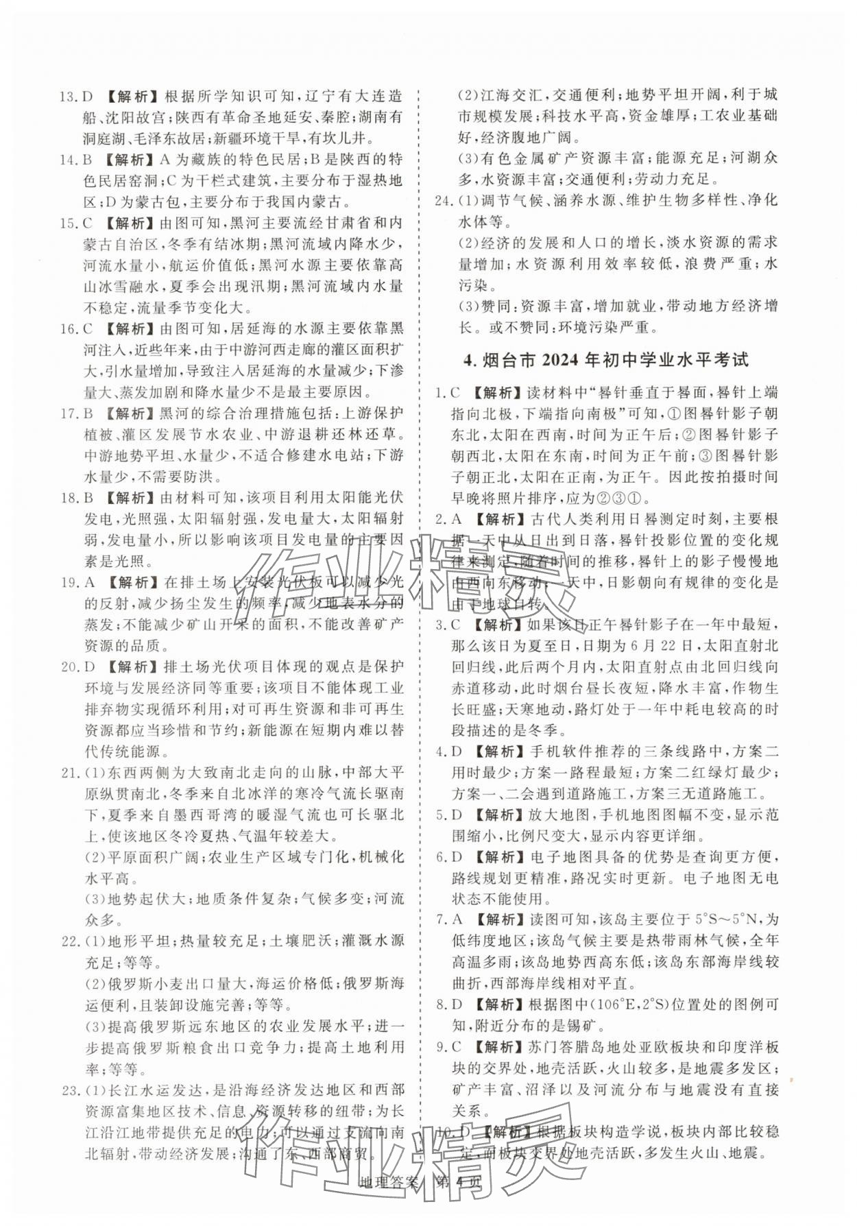 2025年中考试题汇编与解析地理山东专版&nbsp;参考答案第4页