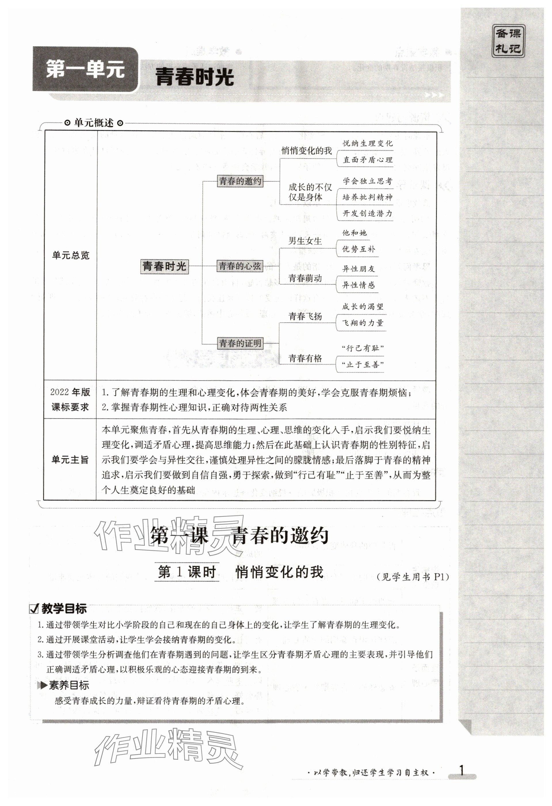 2024年金太阳导学案七年级道德与法治下册人教版 参考答案第1页