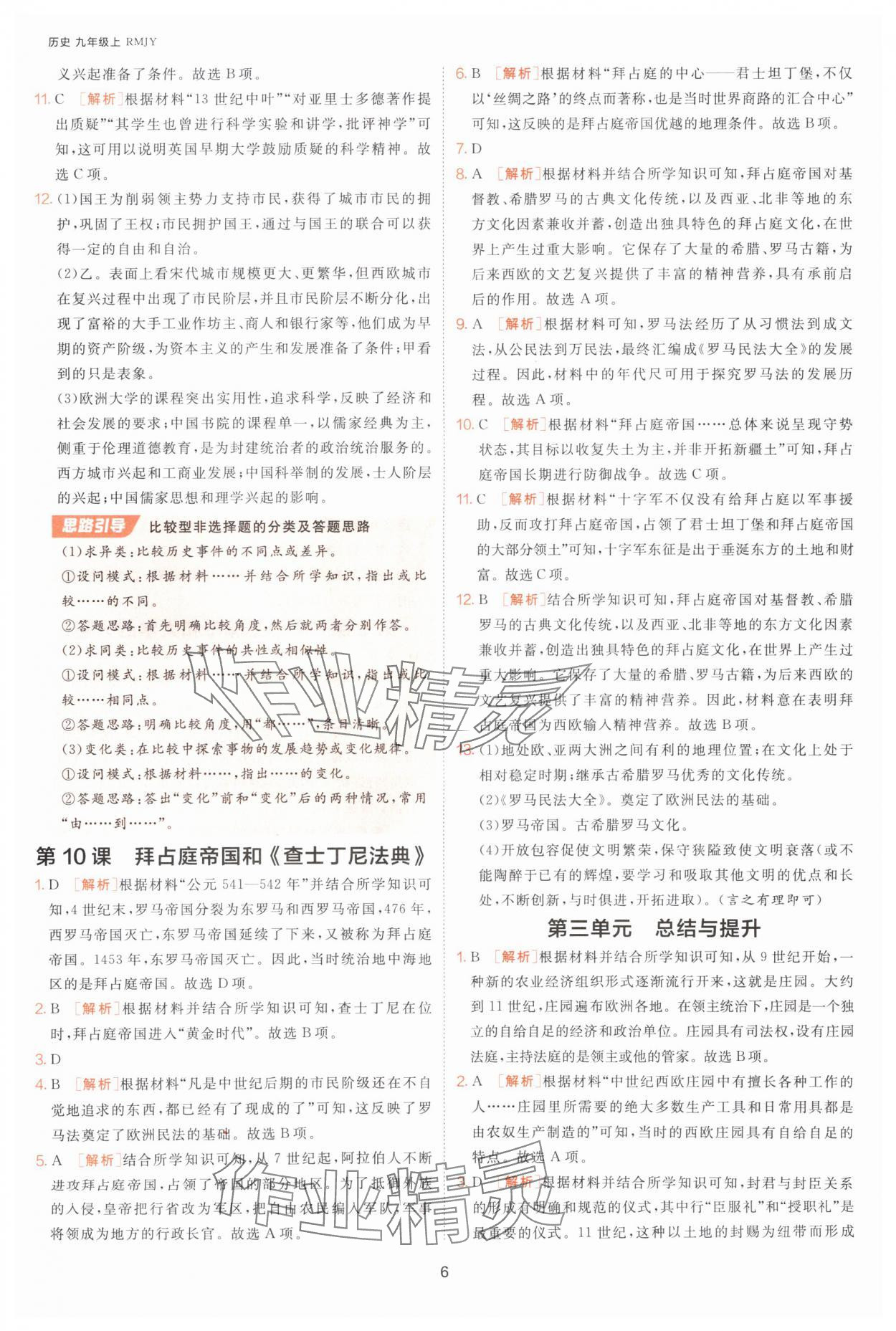 2025年課時(shí)訓(xùn)練九年級歷史上冊人教版江蘇人民出版社 第6頁