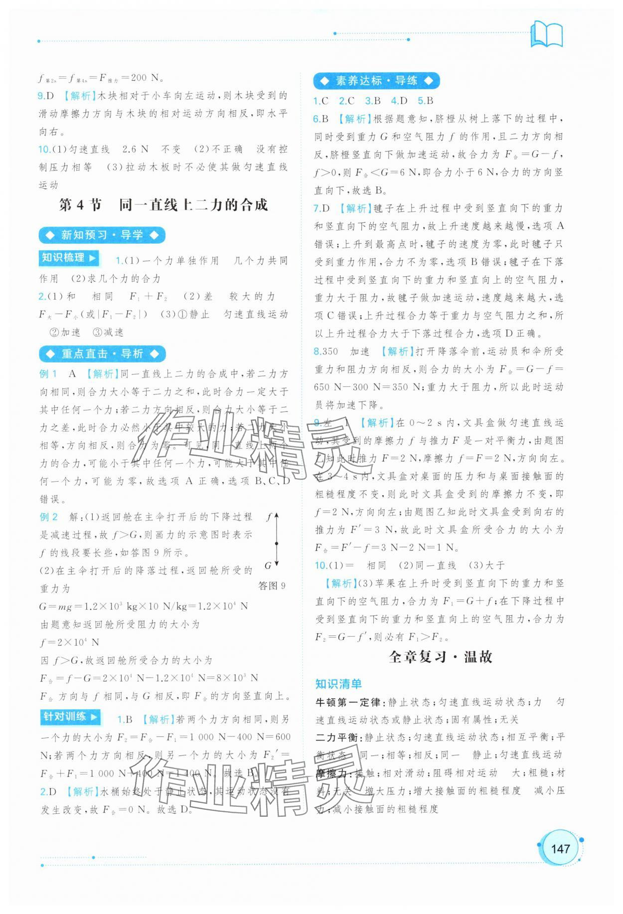 2025年新課程學(xué)習(xí)與測(cè)評(píng)同步學(xué)習(xí)八年級(jí)物理下冊(cè)人教版 參考答案第8頁(yè)