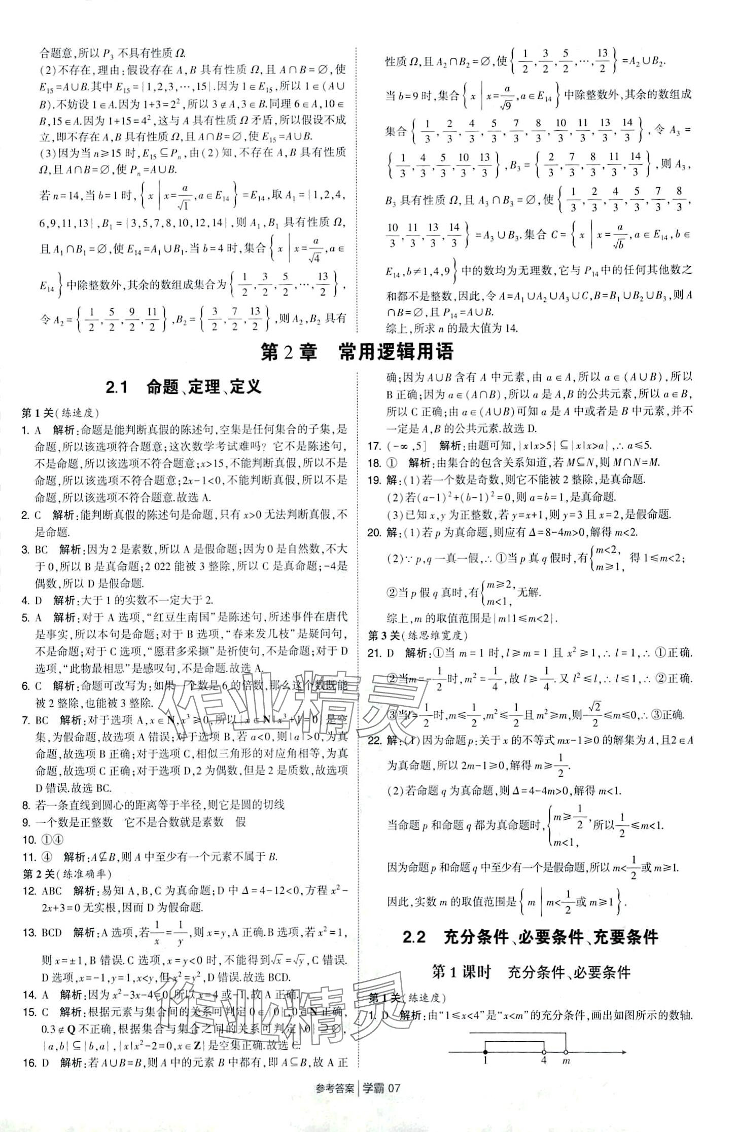 2024年經(jīng)綸學典學霸題中題高中數(shù)學必修第一冊蘇教版 第7頁