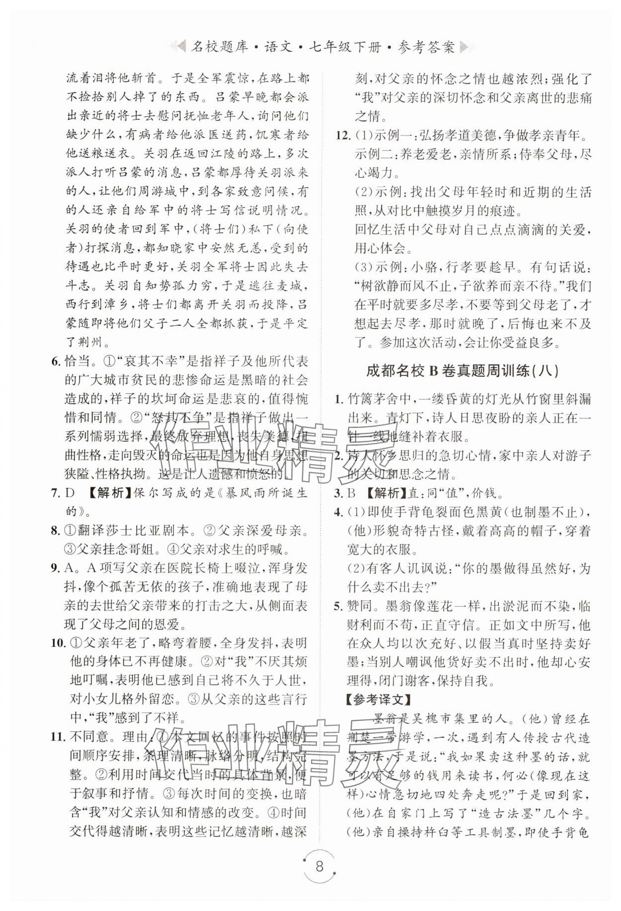 2025年名校題庫七年級語文下冊人教版 第8頁