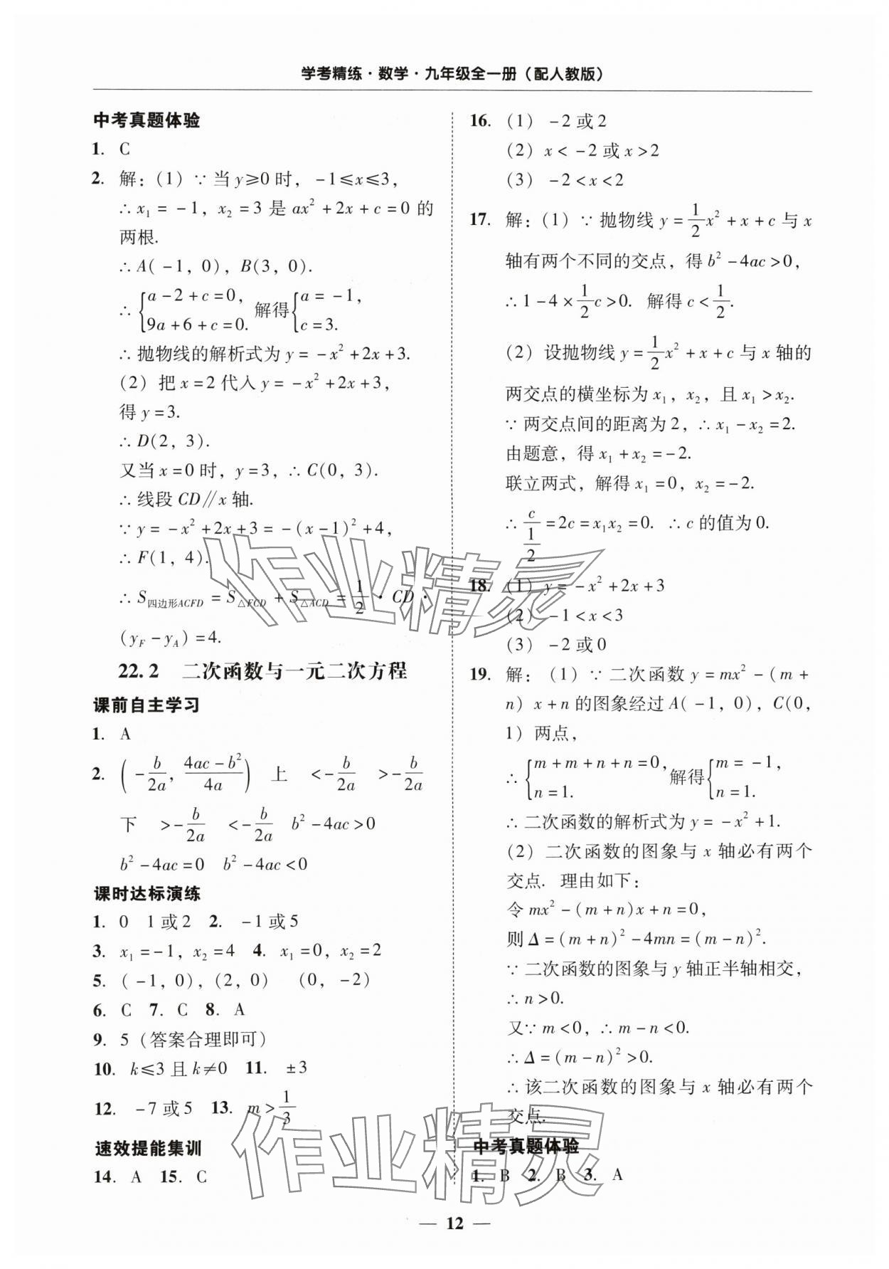 2024年南粤学典学考精练九年级数学全一册人教版 第12页