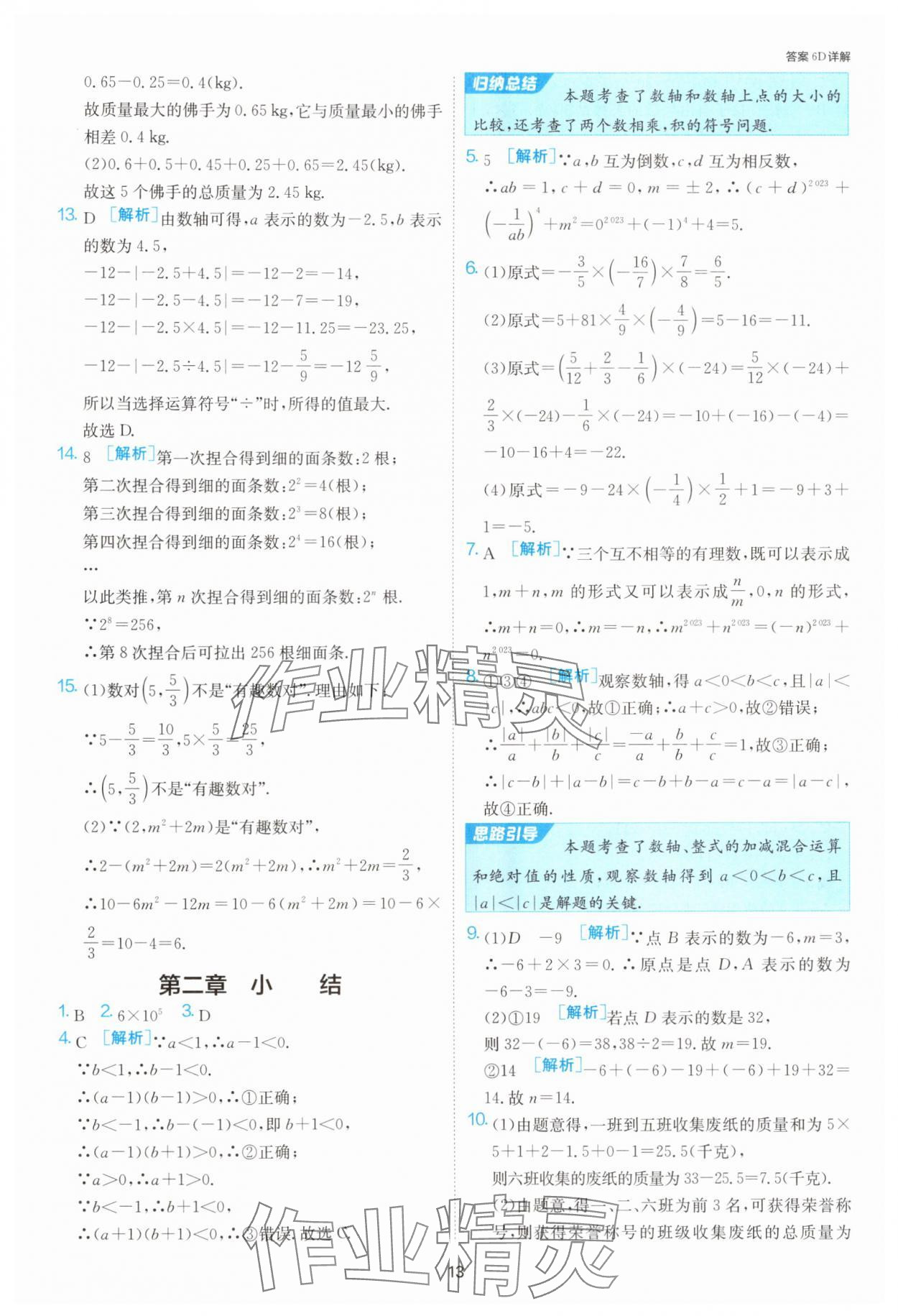 2025年1課3練單元達標(biāo)測試七年級數(shù)學(xué)上冊人教版 第13頁