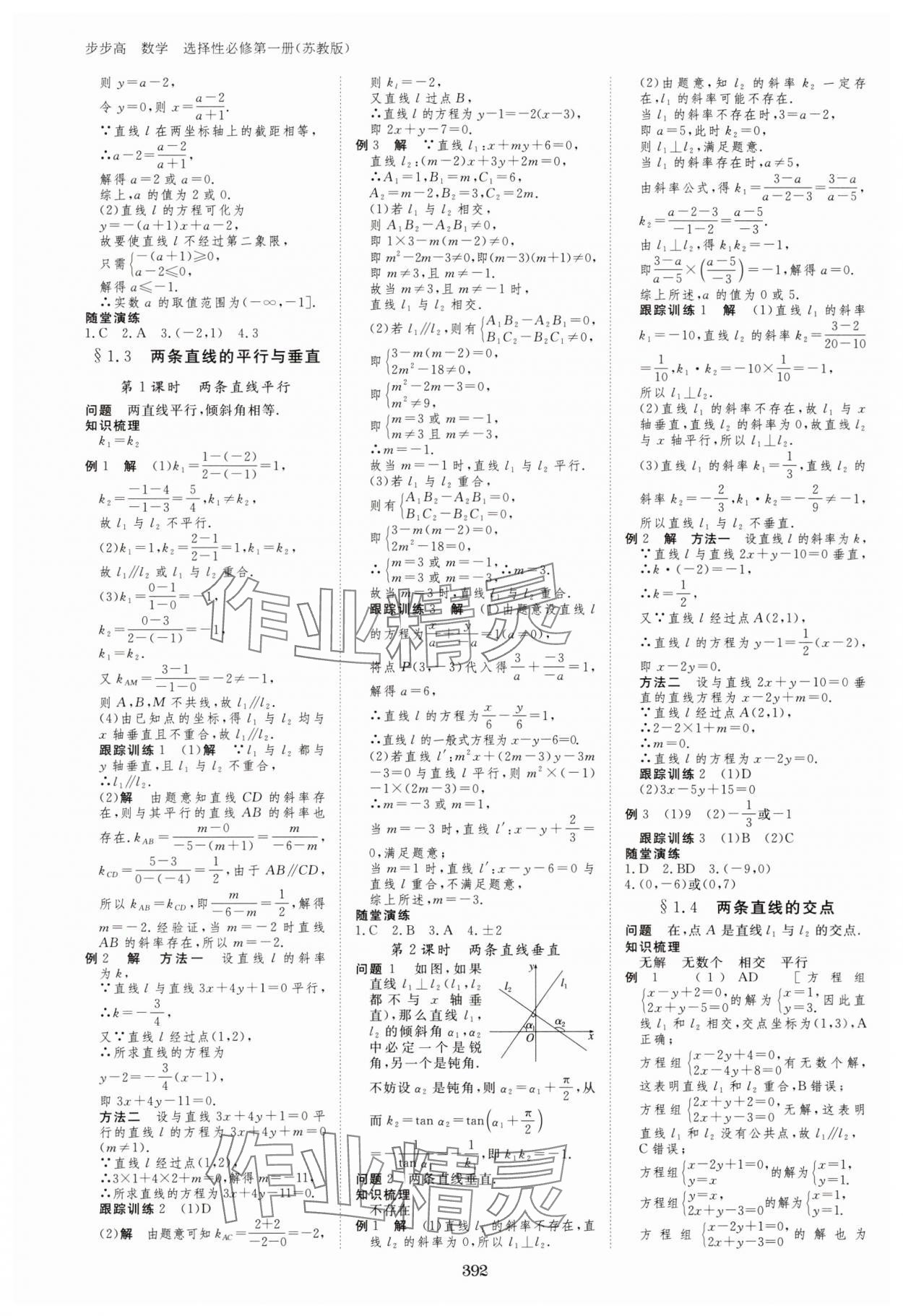 2023年步步高學(xué)習(xí)筆記高中數(shù)學(xué)選擇性必修第一冊(cè)蘇教版 參考答案第3頁(yè)