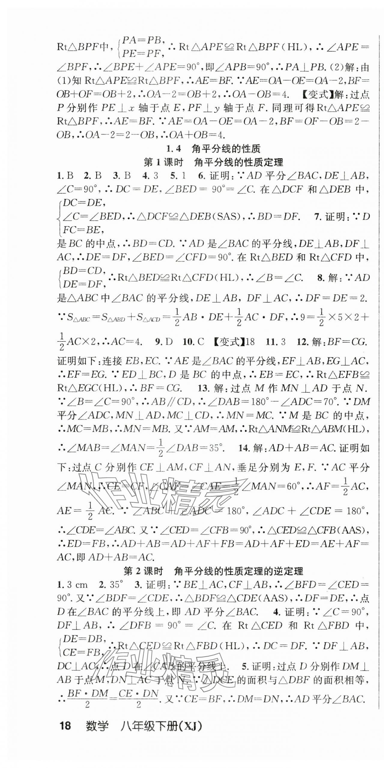 2025年課時奪冠八年級數學下冊湘教版 第4頁