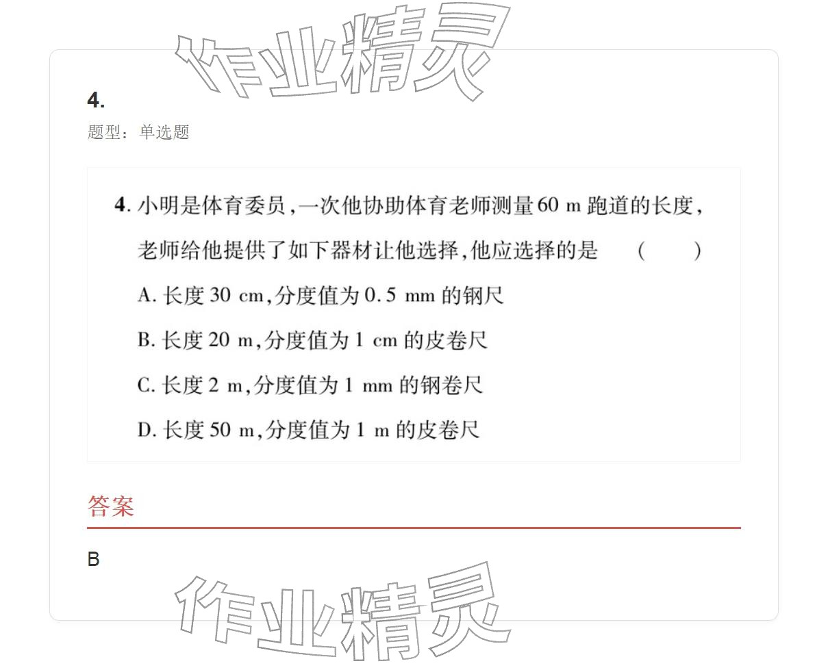 2025年学业水平评价八年级物理上册人教版&nbsp;参考答案第4页