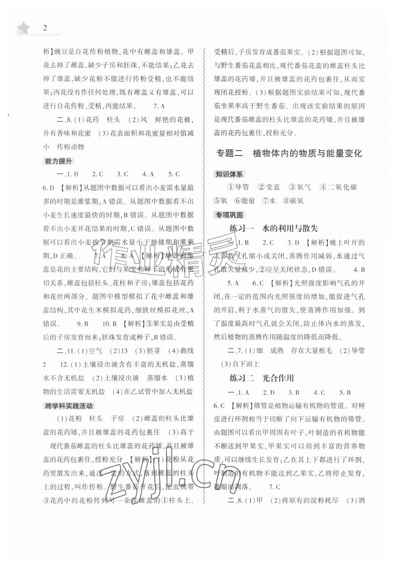 2026年暑假作业本大象出版社七年级生物人教版&nbsp;第2页