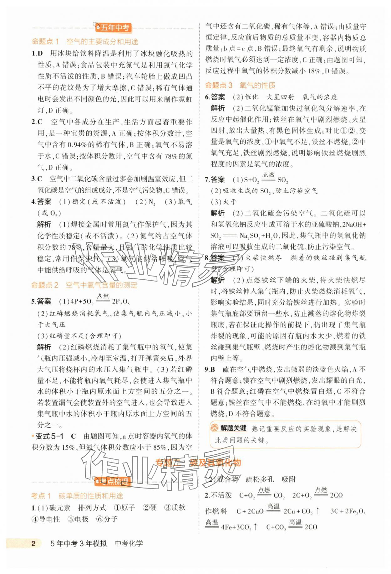 2024年5年中考3年模拟中考化学河北专用 第2页