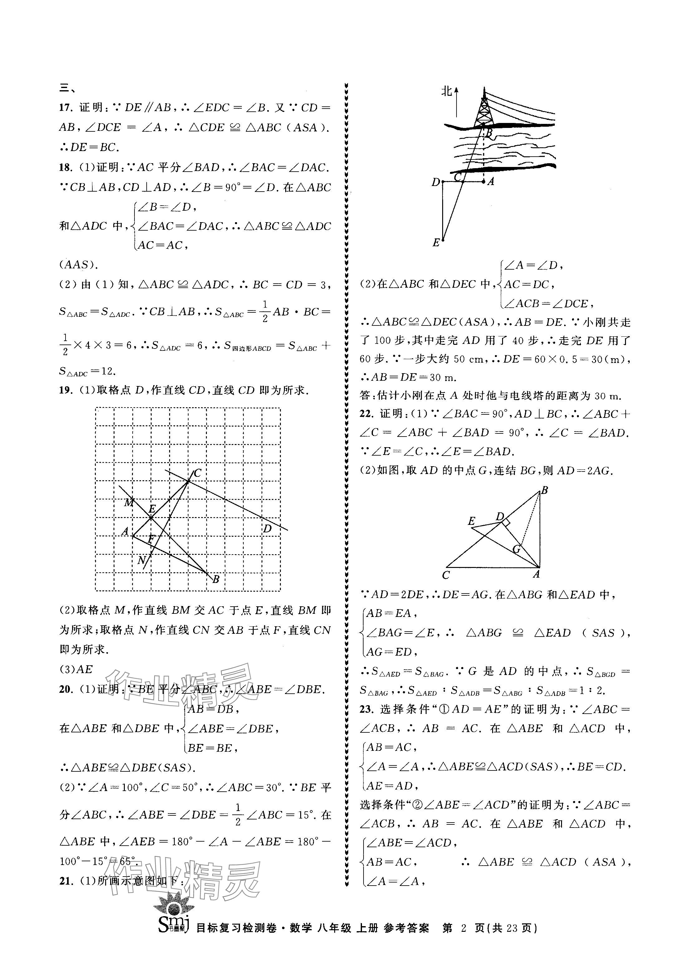 2024年目标复习检测卷八年级数学上册浙教版 参考答案第2页