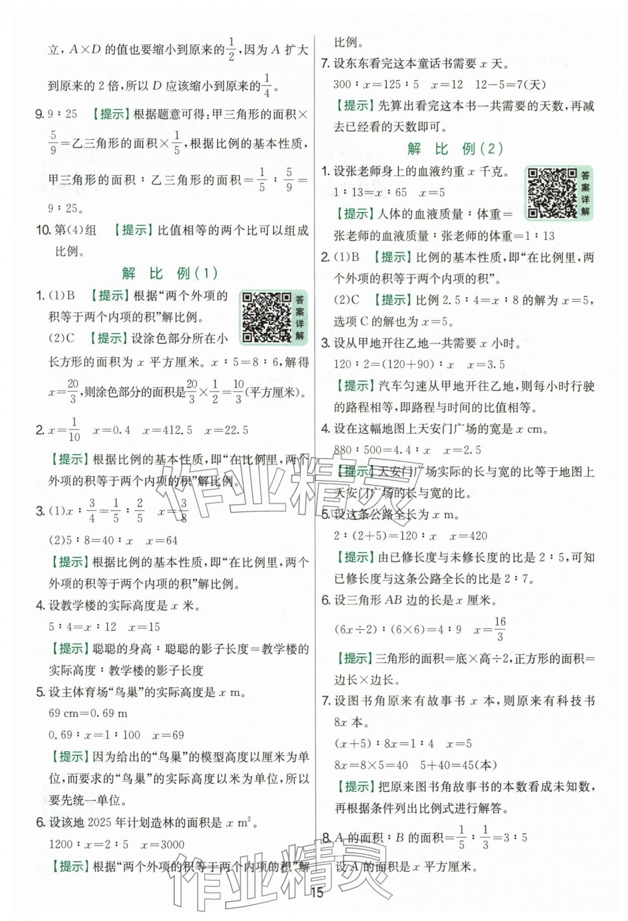 2026年实验班提优训练六年级数学下册人教版&nbsp;第15页