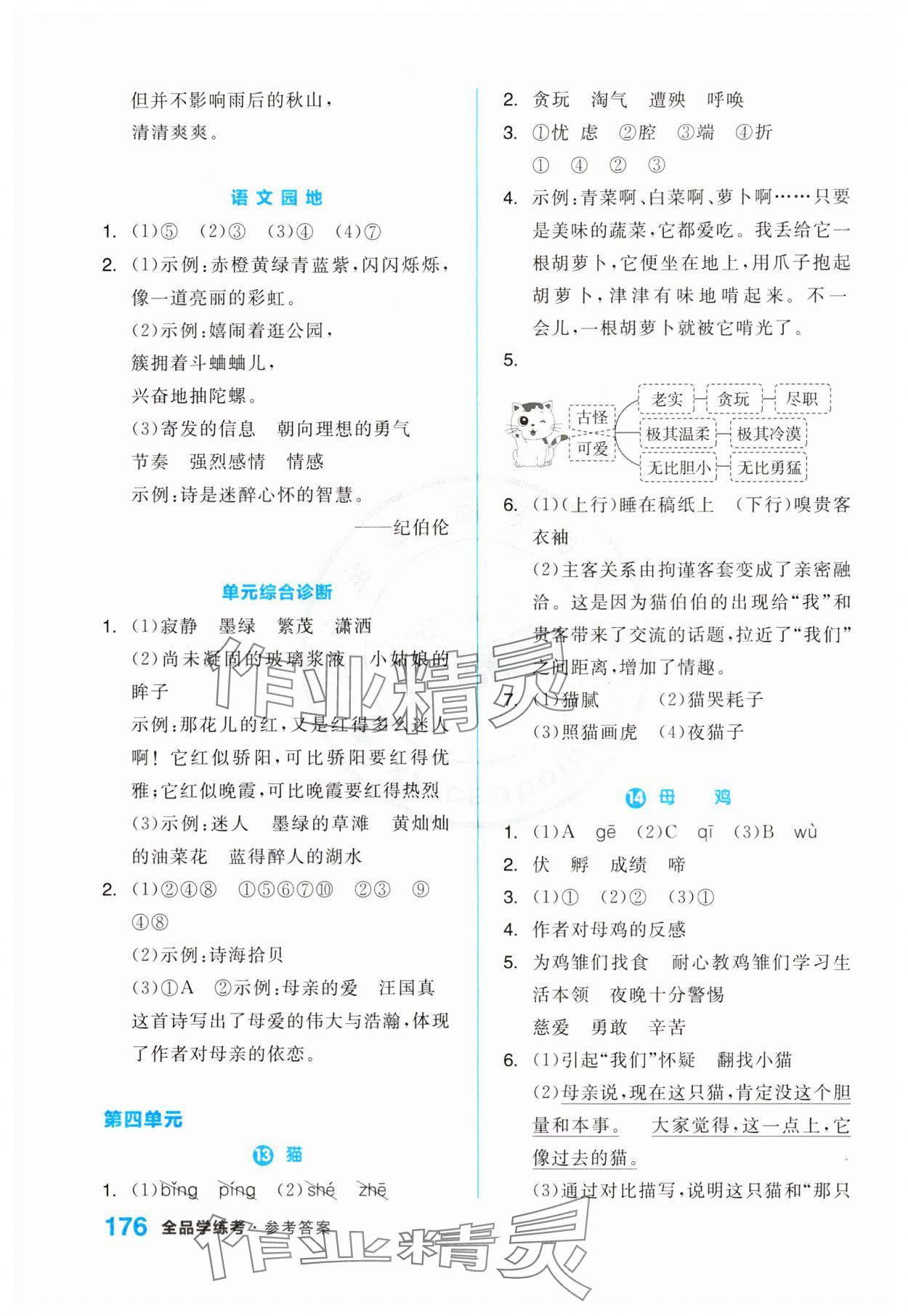 2024年全品学练考四年级语文下册人教版江苏专版 第6页