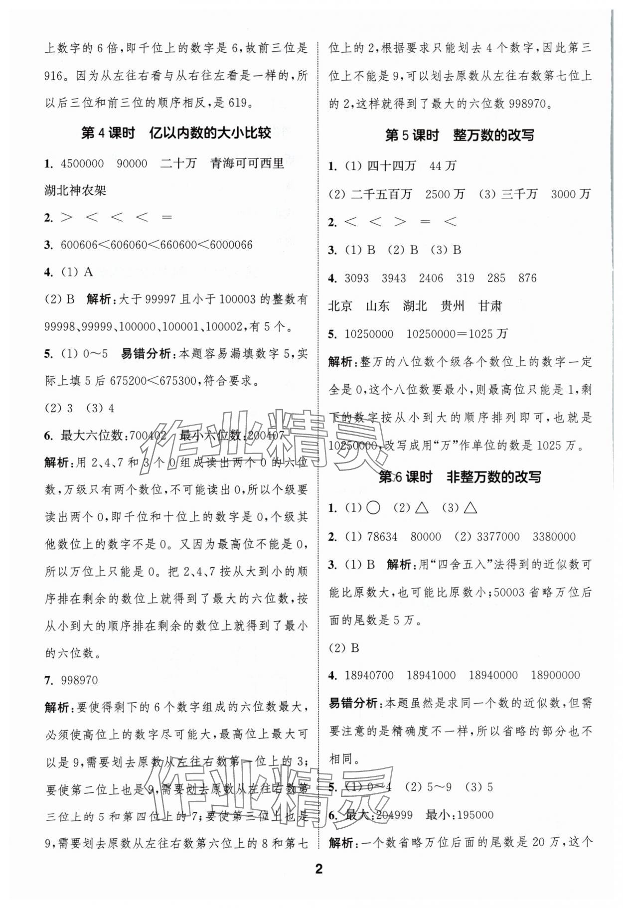 2024年通城學(xué)典課時(shí)作業(yè)本四年級(jí)數(shù)學(xué)上冊(cè)人教版浙江專版 第2頁