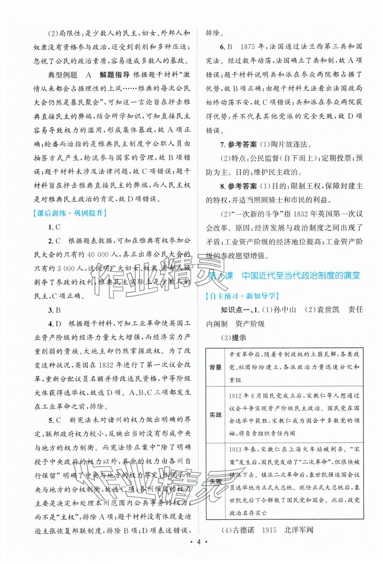 2023年高中同步测控优化设计历史选择性必修1人教版增强版 参考答案第3页