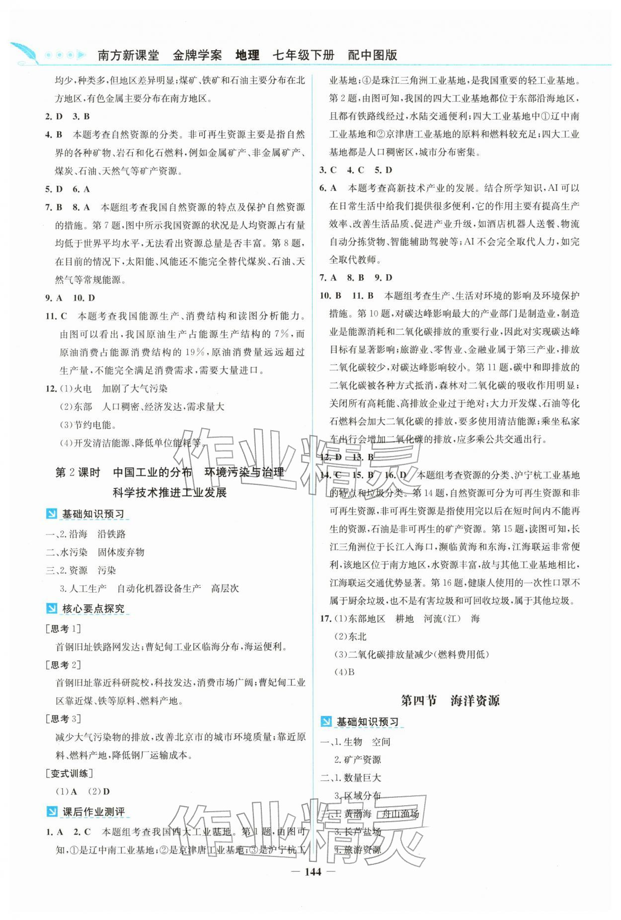 2026年南方新课堂金牌学案七年级地理下册中图版&nbsp;第4页