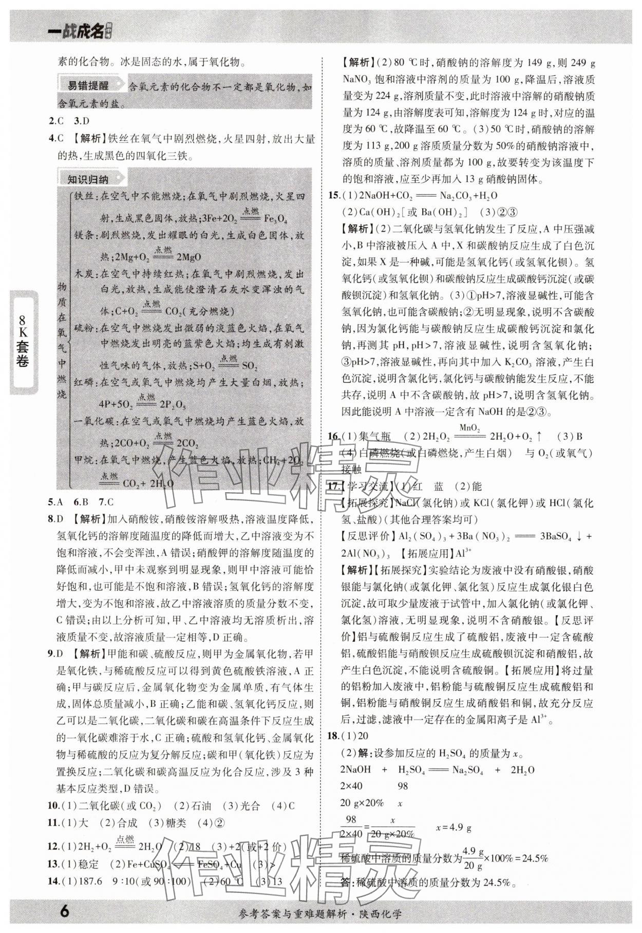 2025年一戰(zhàn)成名中考真題與拓展訓練化學陜西專版 參考答案第5頁