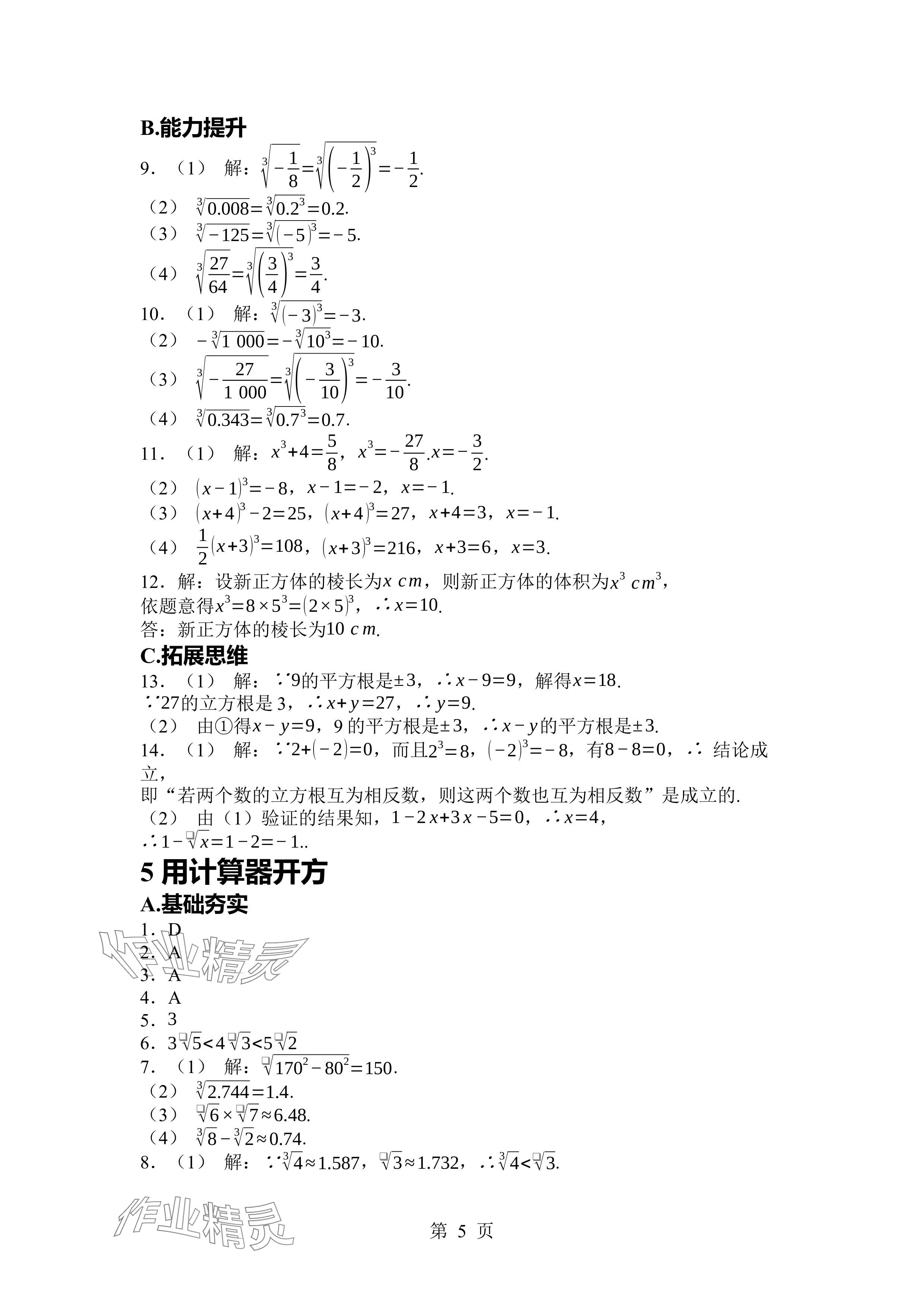 2024年廣東名師講練通八年級數(shù)學(xué)上冊北師大版深圳專版 參考答案第5頁