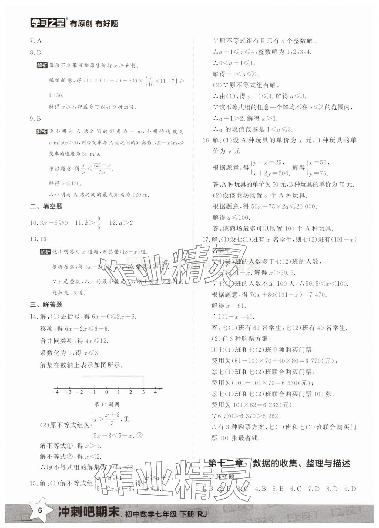 2025年冲刺吧期末七年级数学下册人教版&nbsp;第6页