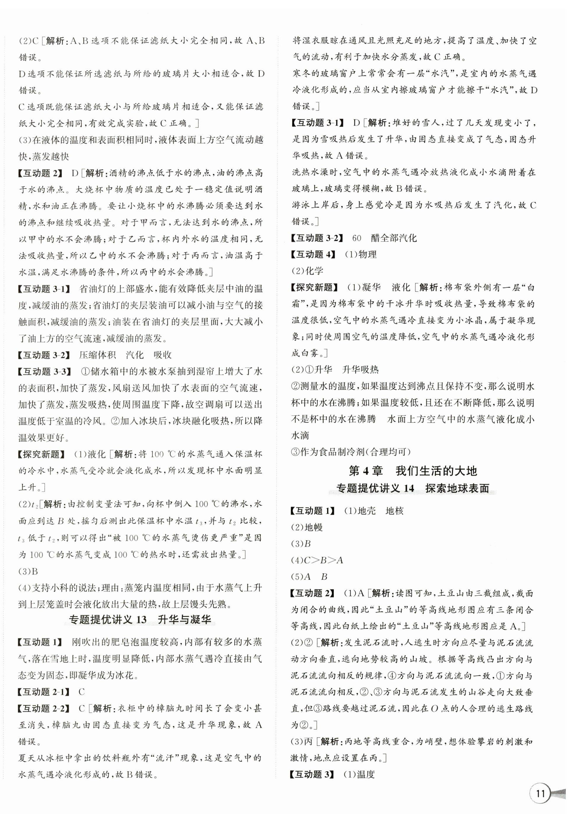 2025年優(yōu)加攻略七年級科學下冊浙教版 第6頁