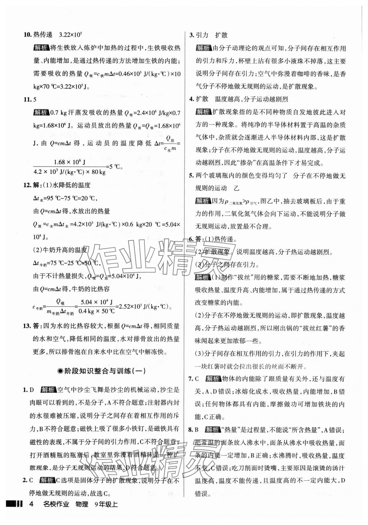 2024年名校作業(yè)九年級物理上冊人教版山西專版 參考答案第4頁