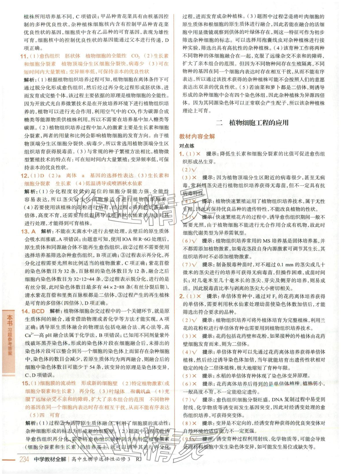 2025年教材全解高中生物选择性必修3人教版 第15页