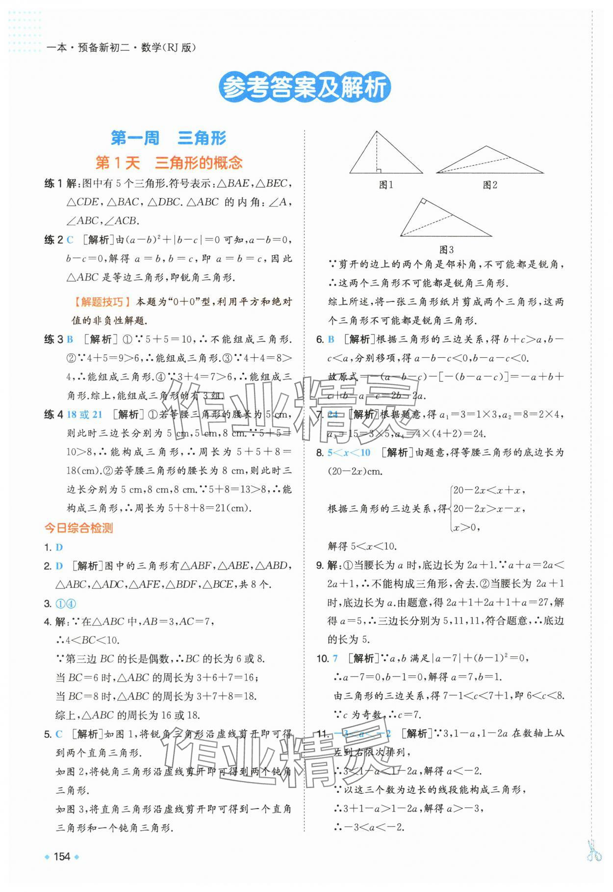 2025年一本预备新初二数学人教版 第1页