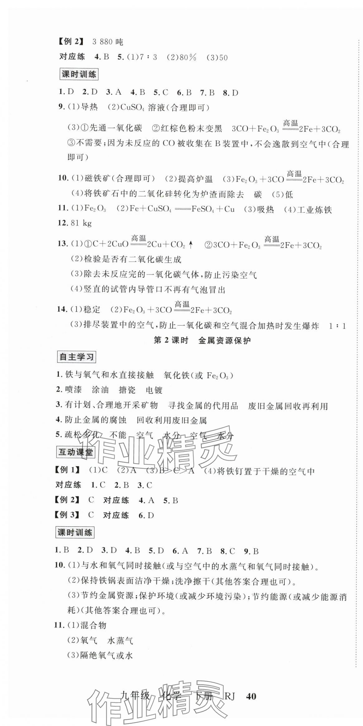 2025年優(yōu)學(xué)名師名題九年級(jí)化學(xué)下冊(cè)人教版 第4頁